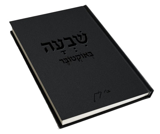  שבְעָה באוקטובר -ספר יומן מצולם של זיו קורן
