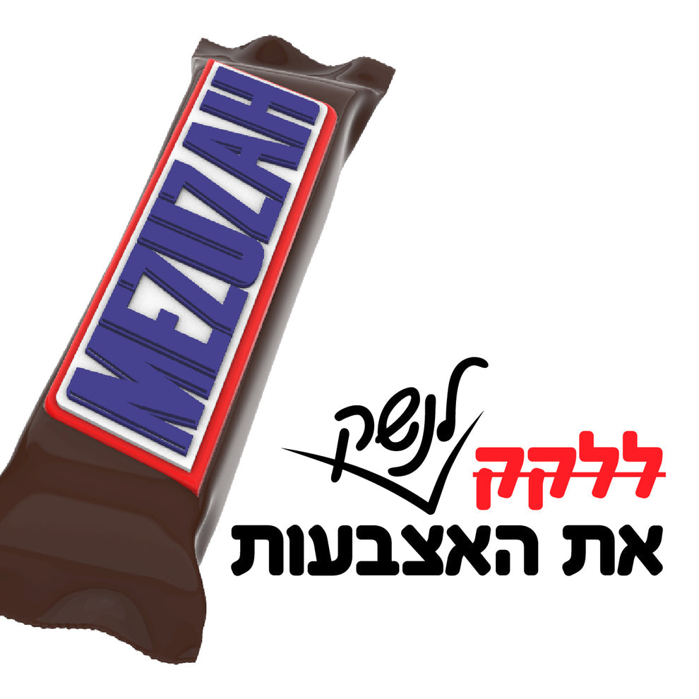 מזוזת שוקולד חום